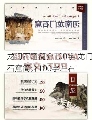 龙门石窟简介100字,龙门石窟简介100字左右