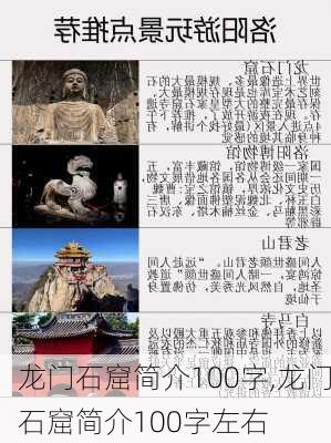 龙门石窟简介100字,龙门石窟简介100字左右