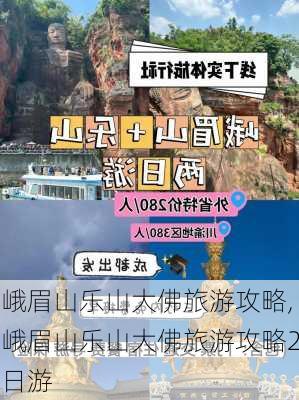 峨眉山乐山大佛旅游攻略,峨眉山乐山大佛旅游攻略2日游