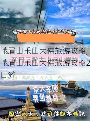 峨眉山乐山大佛旅游攻略,峨眉山乐山大佛旅游攻略2日游