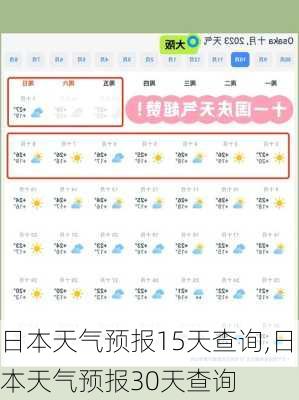 日本天气预报15天查询,日本天气预报30天查询