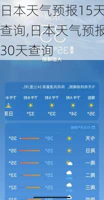 日本天气预报15天查询,日本天气预报30天查询