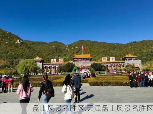 盘山风景名胜区,天津盘山风景名胜区