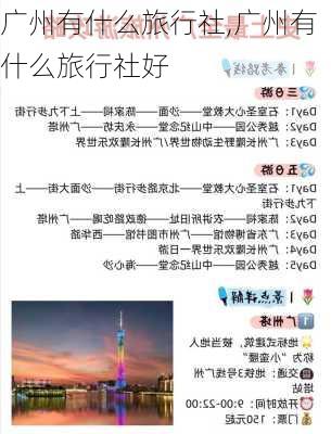 广州有什么旅行社,广州有什么旅行社好