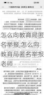 怎么向教育局匿名举报,怎么向教育局匿名举报老师