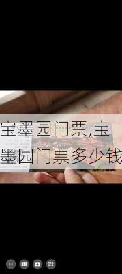 宝墨园门票,宝墨园门票多少钱