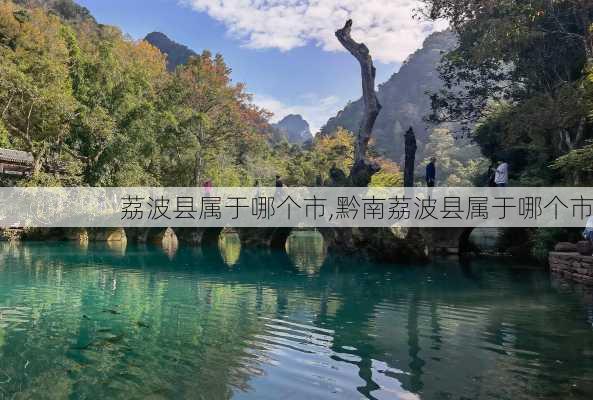 荔波县属于哪个市,黔南荔波县属于哪个市