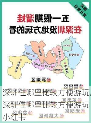 深圳住哪里比较方便游玩,深圳住哪里比较方便游玩 小红书