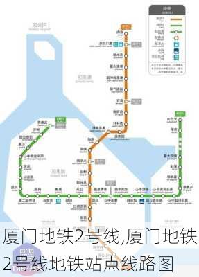 厦门地铁2号线,厦门地铁2号线地铁站点线路图