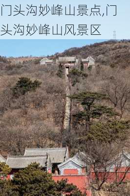 门头沟妙峰山景点,门头沟妙峰山风景区