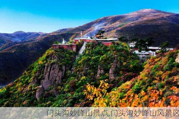 门头沟妙峰山景点,门头沟妙峰山风景区