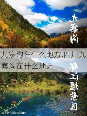 九寨沟在什么地方,四川九寨沟在什么地方