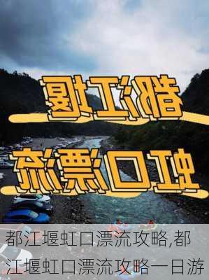 都江堰虹口漂流攻略,都江堰虹口漂流攻略一日游