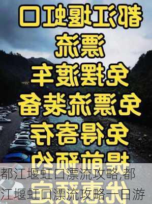 都江堰虹口漂流攻略,都江堰虹口漂流攻略一日游