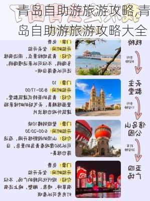 青岛自助游旅游攻略,青岛自助游旅游攻略大全