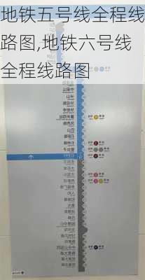 地铁五号线全程线路图,地铁六号线全程线路图