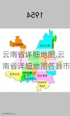 云南省详细地图,云南省详细地图各县市