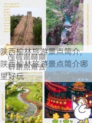 陕西榆林旅游景点简介,陕西榆林旅游景点简介哪里好玩