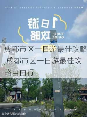 成都市区一日游最佳攻略,成都市区一日游最佳攻略自由行