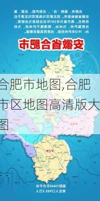 合肥市地图,合肥市区地图高清版大图