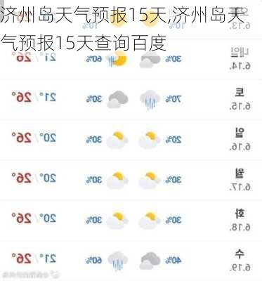 济州岛天气预报15天,济州岛天气预报15天查询百度