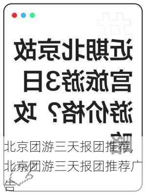 北京团游三天报团推荐,北京团游三天报团推荐广告