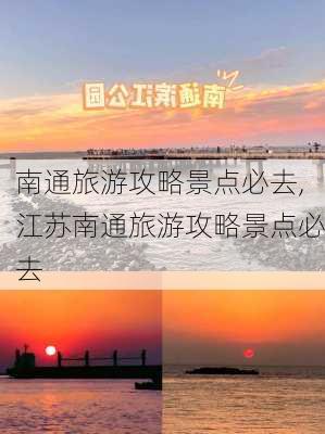 南通旅游攻略景点必去,江苏南通旅游攻略景点必去