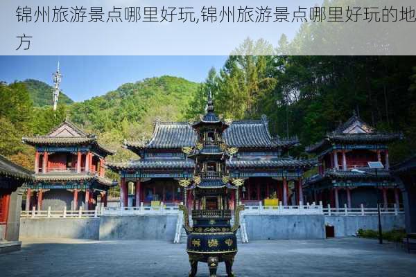 锦州旅游景点哪里好玩,锦州旅游景点哪里好玩的地方