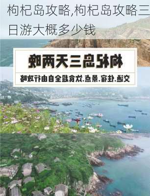 枸杞岛攻略,枸杞岛攻略三日游大概多少钱