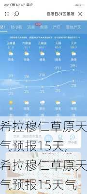 希拉穆仁草原天气预报15天,希拉穆仁草原天气预报15天气