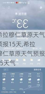 希拉穆仁草原天气预报15天,希拉穆仁草原天气预报15天气