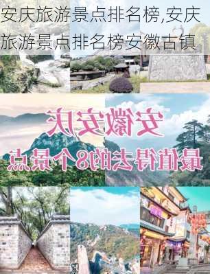 安庆旅游景点排名榜,安庆旅游景点排名榜安徽古镇