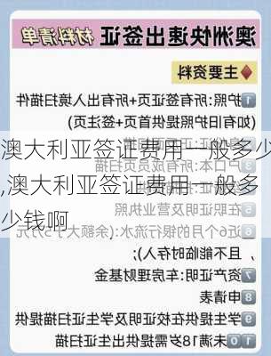 澳大利亚签证费用一般多少,澳大利亚签证费用一般多少钱啊