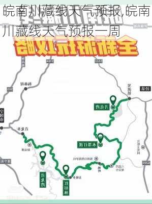 皖南川藏线天气预报,皖南川藏线天气预报一周