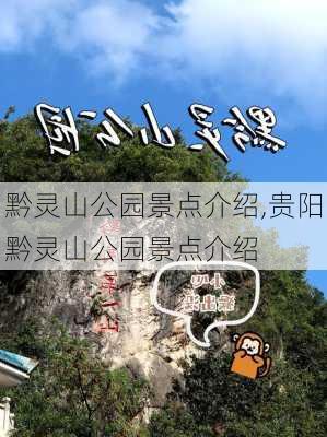 黔灵山公园景点介绍,贵阳黔灵山公园景点介绍