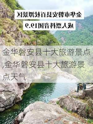 金华磐安县十大旅游景点,金华磐安县十大旅游景点天气