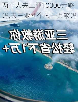 两个人去三亚10000元够吗,去三亚两个人一万够吗