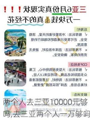 两个人去三亚10000元够吗,去三亚两个人一万够吗