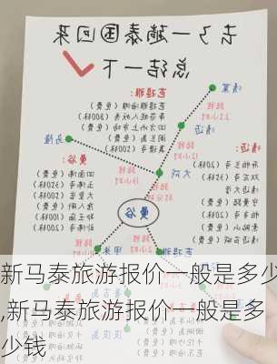 新马泰旅游报价一般是多少,新马泰旅游报价一般是多少钱