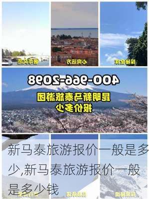 新马泰旅游报价一般是多少,新马泰旅游报价一般是多少钱