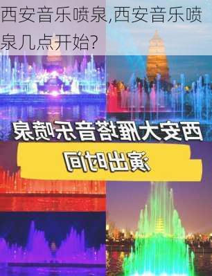 西安音乐喷泉,西安音乐喷泉几点开始?