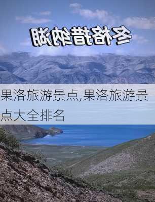 果洛旅游景点,果洛旅游景点大全排名