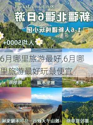 6月哪里旅游最好,6月哪里旅游最好玩最便宜