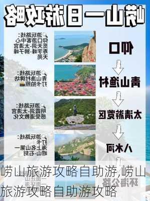 崂山旅游攻略自助游,崂山旅游攻略自助游攻略