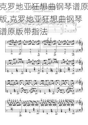 克罗地亚狂想曲钢琴谱原版,克罗地亚狂想曲钢琴谱原版带指法