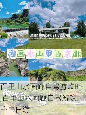 百里山水画廊自驾游攻略,百里山水画廊自驾游攻略二日游