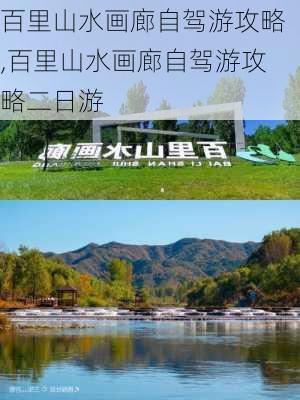 百里山水画廊自驾游攻略,百里山水画廊自驾游攻略二日游