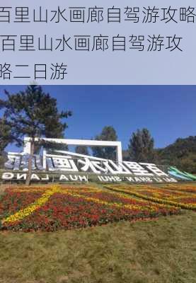 百里山水画廊自驾游攻略,百里山水画廊自驾游攻略二日游