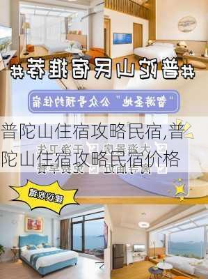 普陀山住宿攻略民宿,普陀山住宿攻略民宿价格