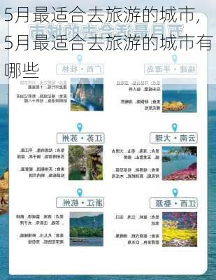 5月最适合去旅游的城市,5月最适合去旅游的城市有哪些